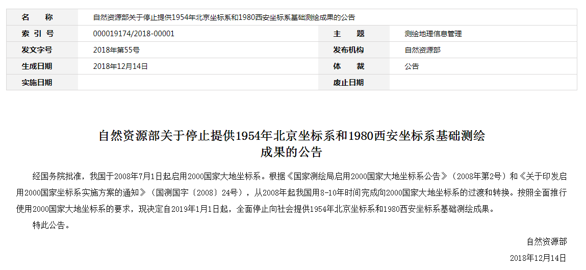 自然資源部：2019年1月1日起，全面停止提供54、80坐標(biāo)系測繪成果