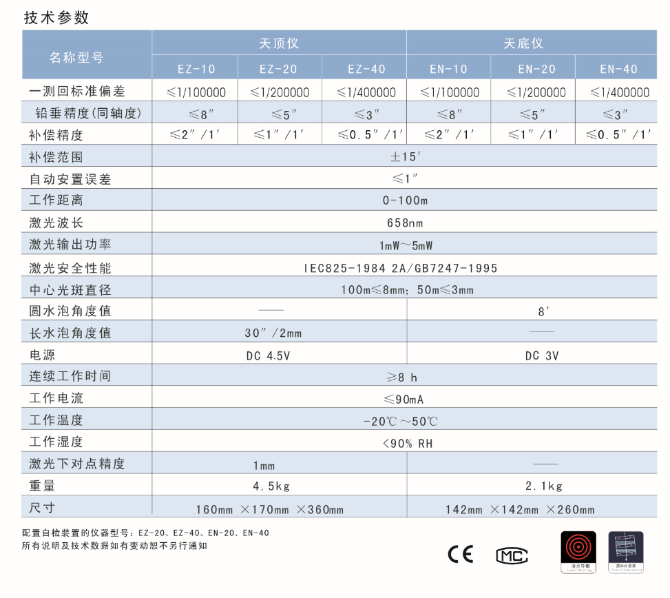 EN-10、EN-20、EN-40激光自動(dòng)安平垂準(zhǔn)儀天底儀技術(shù)參數(shù)