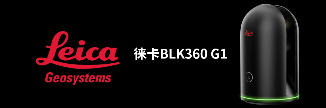 徠卡BLK360 G1帶您了解影視大片背后的奧秘！